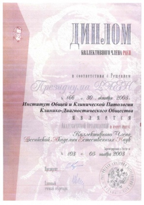 Сертификат 10 Диплом РАЕН